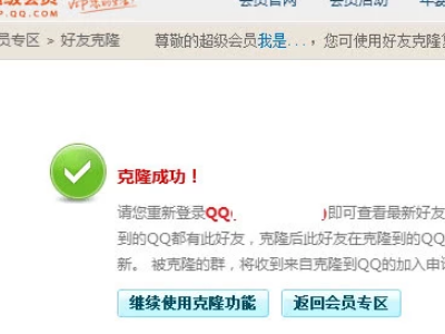 QQ会员克隆好友是什么意思