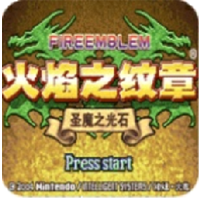 火焰纹章圣魔之光石中文版