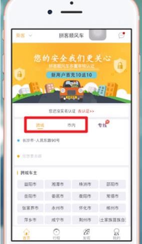 拼客顺风车