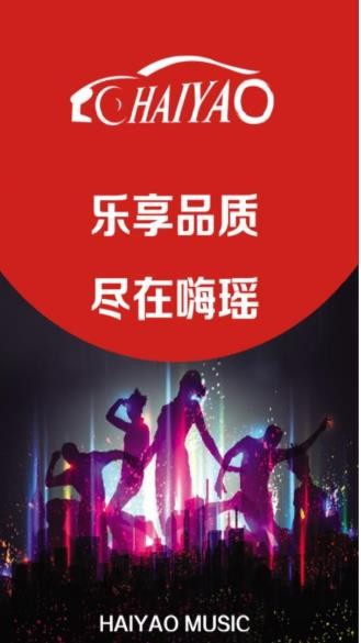 嗨瑶音乐车机版