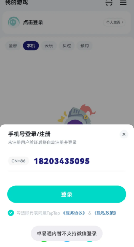 卓易通内暂不支持微信登录怎么办