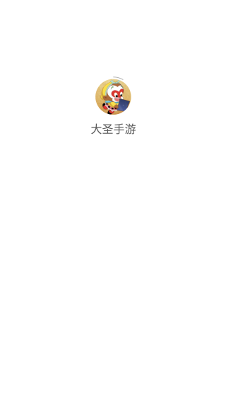 大圣手游盒子最新版截图1