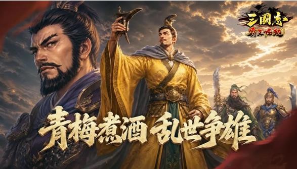 三国志霸王崛起