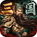 三国志霸王崛起