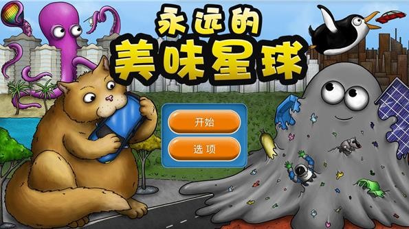 永远的美味星球无敌版