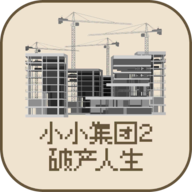 小小集团2之破产人生