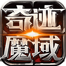 奇迹魔域互通版
