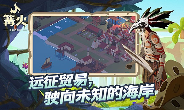 篝火2未知的海岸汉化版截图1