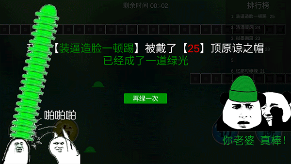 原谅帽大作战截图4