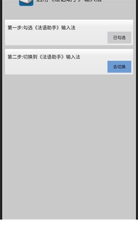 法语助手输入法手机版截图0