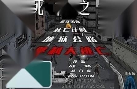 死亡之路2无敌版
