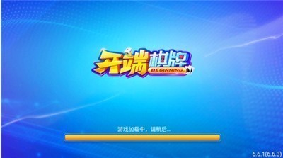 开端棋牌娱乐截图1