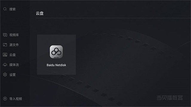 当贝播放器TV版截图1