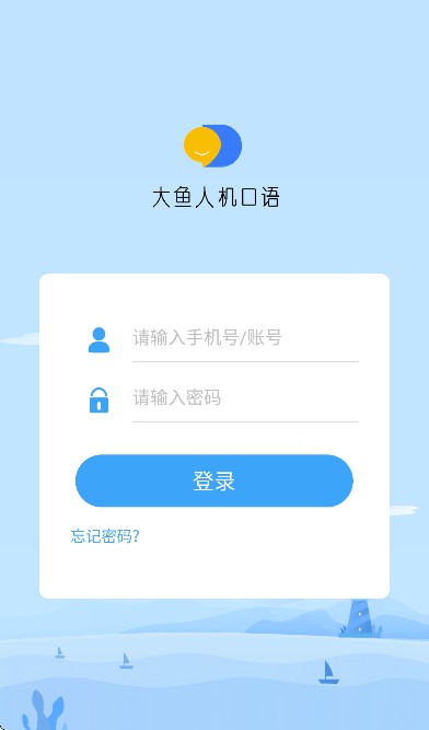 大鱼人机口语学生端