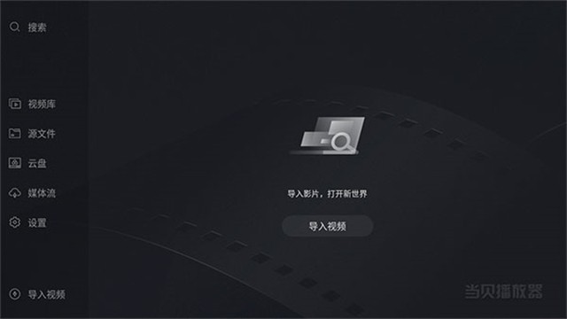 当贝播放器TV版截图4