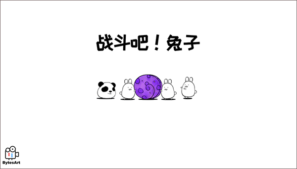 战斗吧兔子无敌版截图0