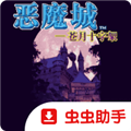 恶魔城苍月的十字架
