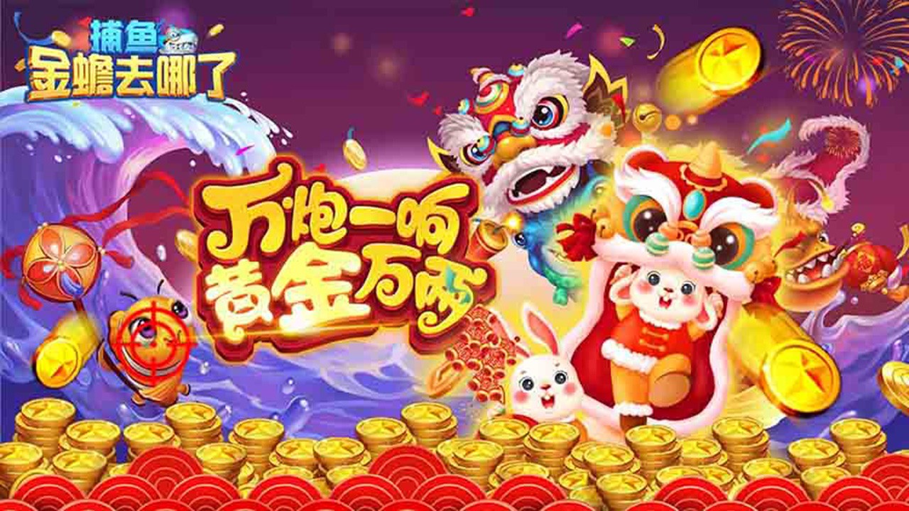 金蟾去哪了旧版截图4