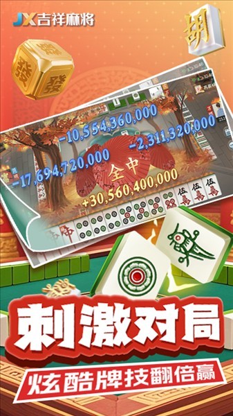 吉祥麻将最新版截图1