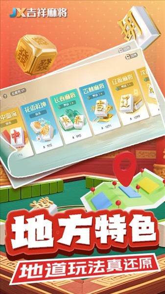 吉祥麻将最新版截图4