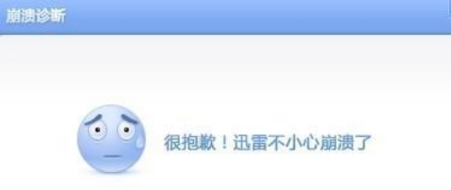 迅雷7崩溃怎么回事 崩溃解决办法