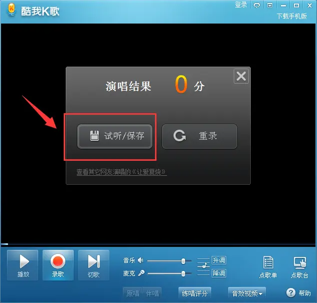 酷我K歌怎么录歌 怎么把唱的歌下载下来