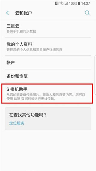 三星换机助手怎么把旧手机传到新手机