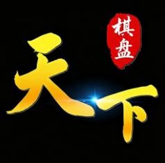 天下棋牌最旧版本