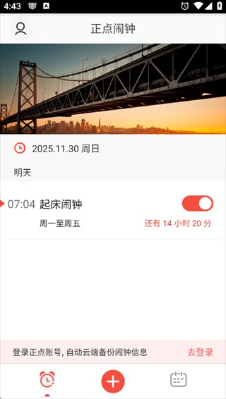 正点闹钟老版本