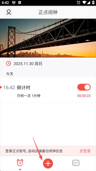正点闹钟老版本
