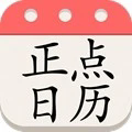 正点日历老版本