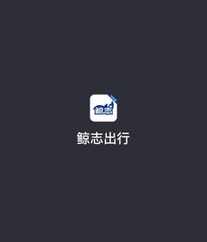 鲸志出行