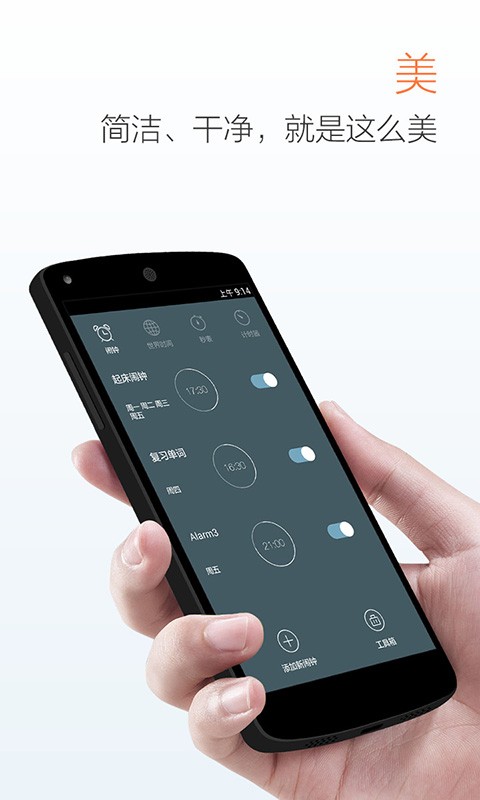 最美闹钟手机版截图3
