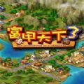 富甲天下3中文版