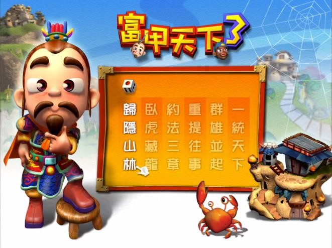 富甲天下3中文版截图3