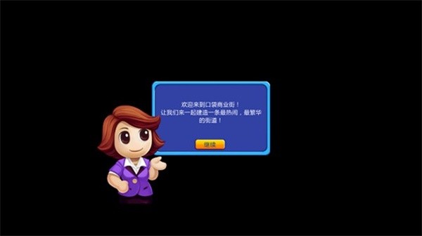 口袋商业街中文版