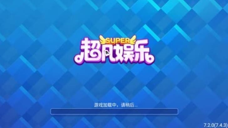 超凡娱乐老版截图4