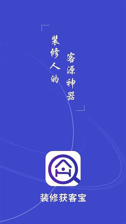 装修获客宝截图0