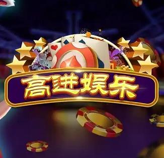 高进娱乐最新版