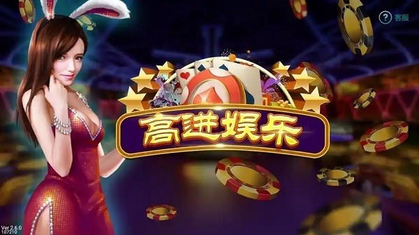 高进娱乐最新版截图1
