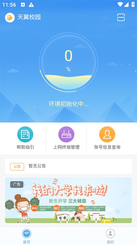 天翼校园安卓版