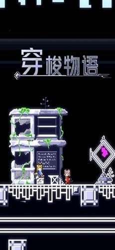 穿梭物语最新版截图4