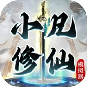 小凡修仙模拟器免广告版
