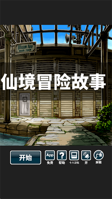 仙境冒险故事汉化版截图4