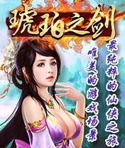 琥珀之剑截图2