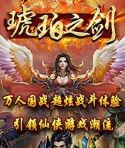 琥珀之剑截图3
