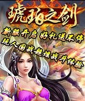 琥珀之剑截图4
